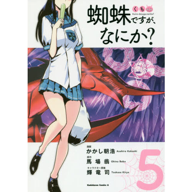 蜘蛛ですが、なにか？　５