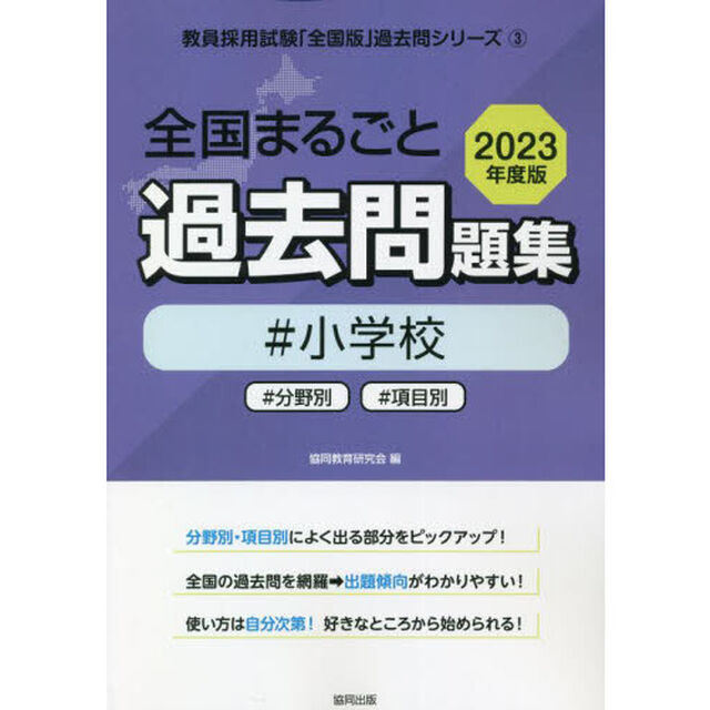 &rsquo;２３　全国まるごと過去問題　小学校