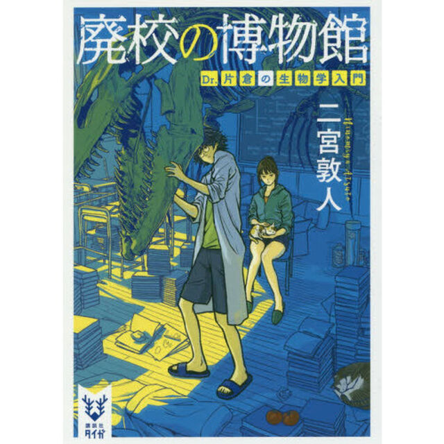 廃校の博物館　Ｄｒ．片倉の生物学入門