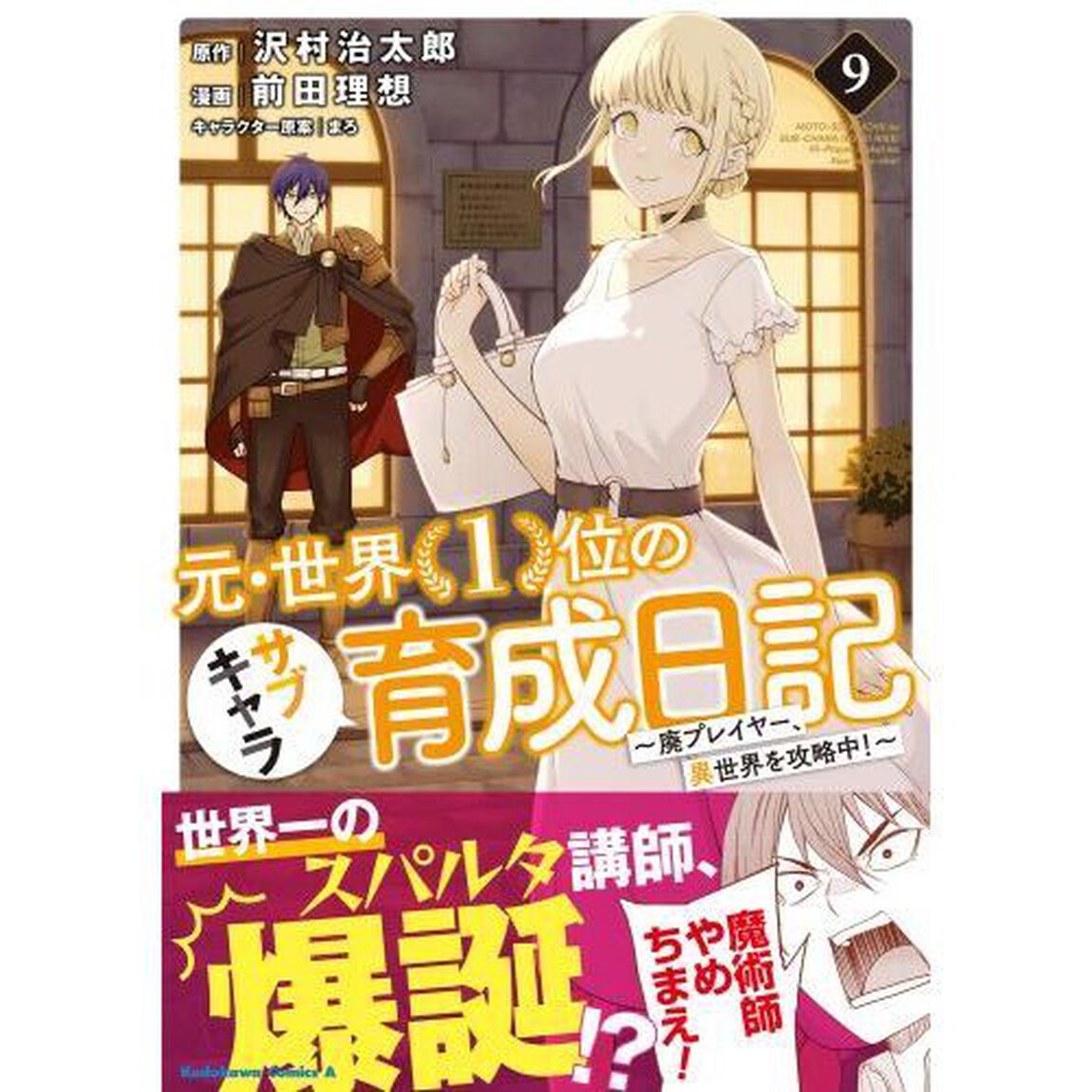 元・世界１位のサブキャラ育成日記　廃プレイヤー、異世界を攻略中！　９