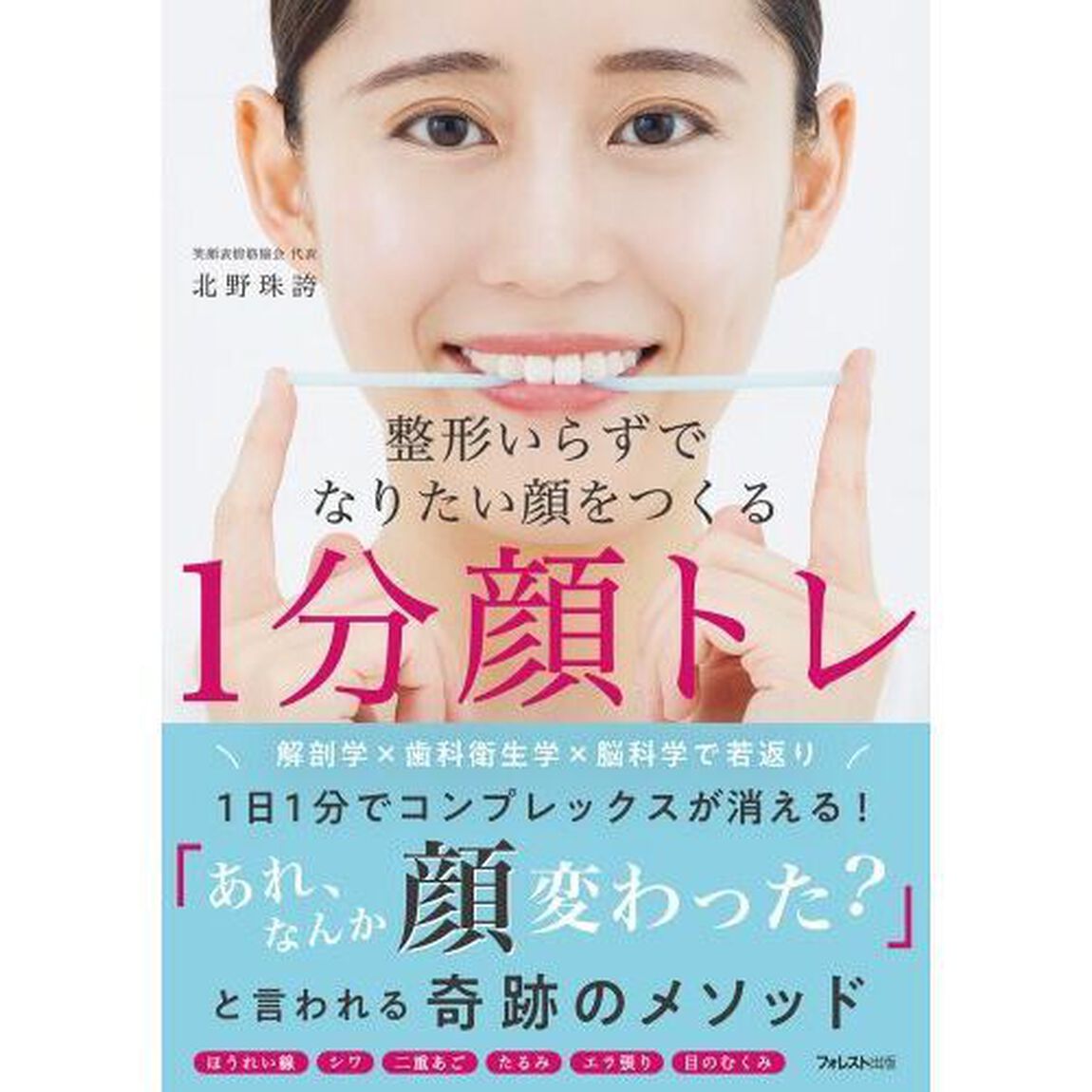 整形いらずでなりたい顔をつくる１分顔トレ