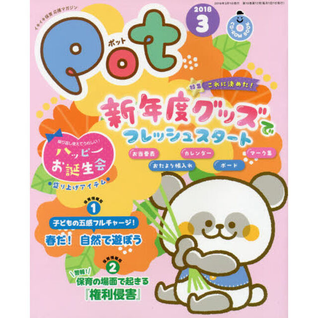 Ｐｏｔ　２０１８年３月号　ＣＤ－ＲＯＭ付