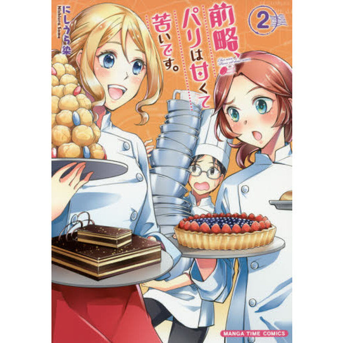 前略、パリは甘くて苦いです。　　　２