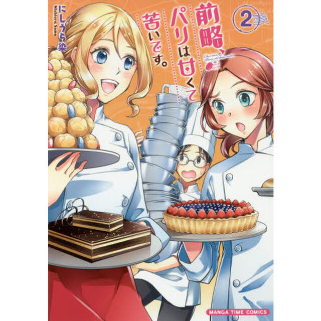 前略、パリは甘くて苦いです。　　　２