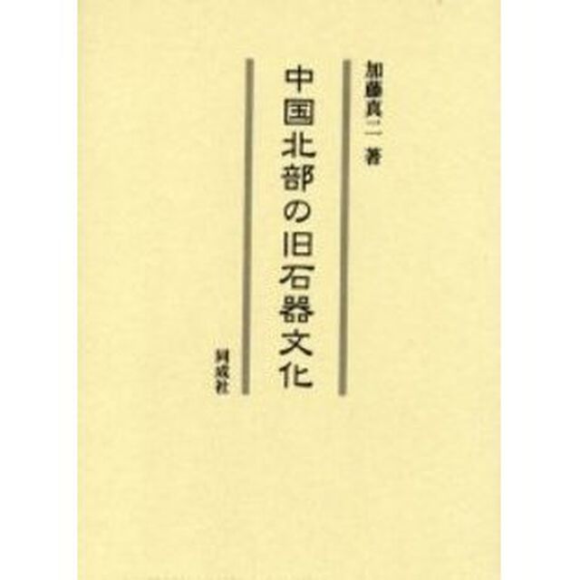 中国北部の旧石器文化