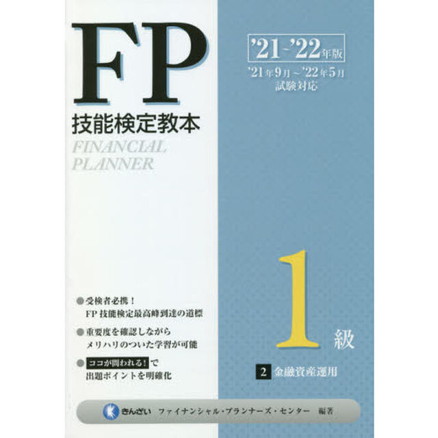 ＦＰ技能検定教本１級　&rsquo;２１〜&rsquo;２２年版２「金融資産運用」