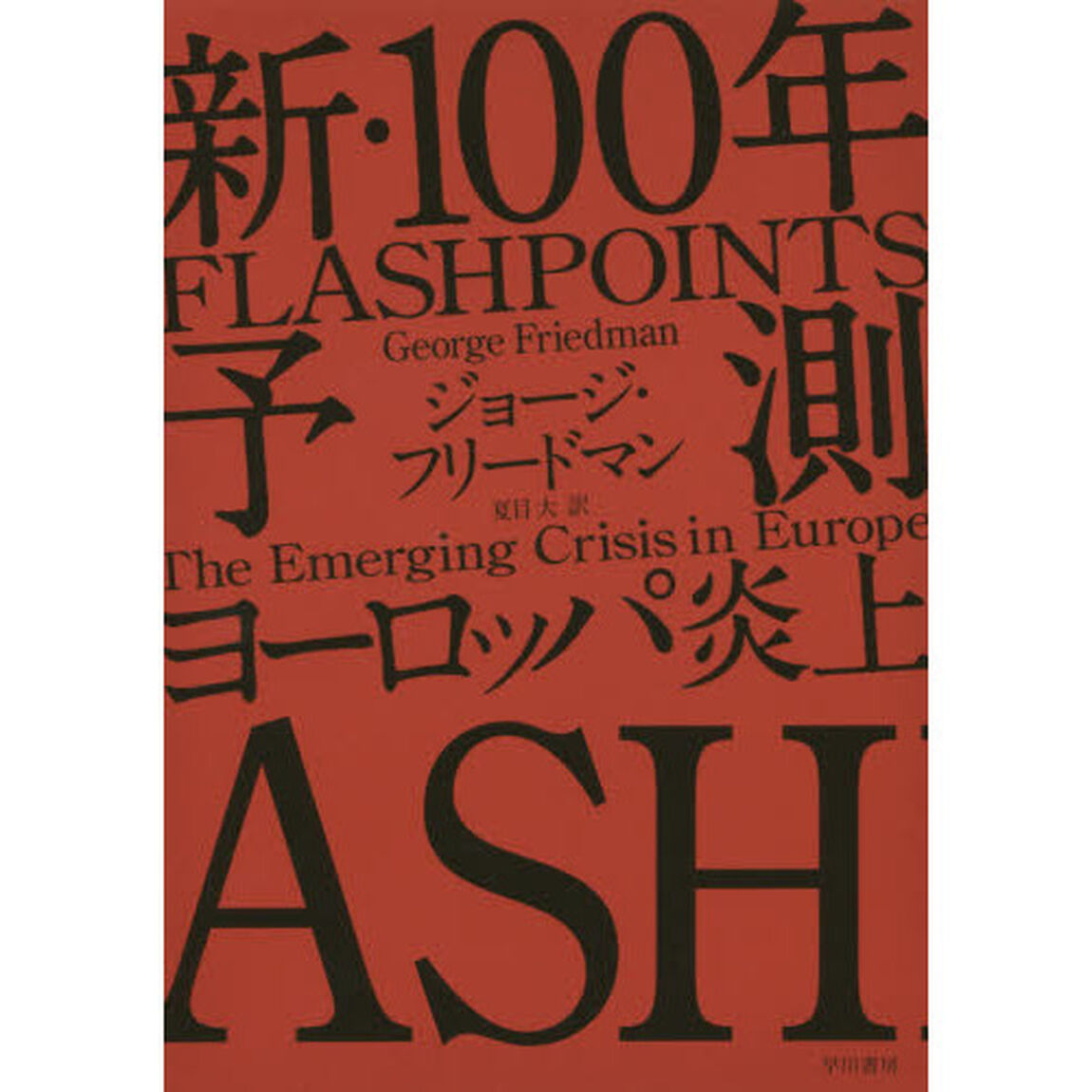 新・１００年予測　ヨーロッパ炎上