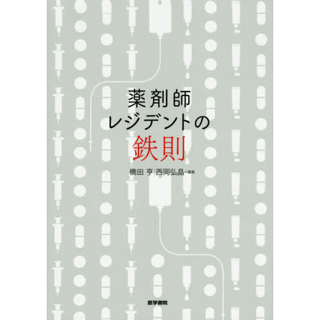 薬剤師レジデントの鉄則