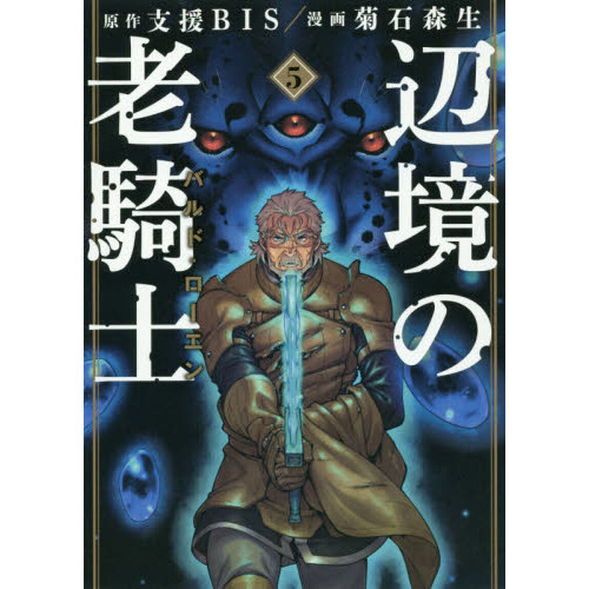 辺境の老騎士バルド・ローエン　５
