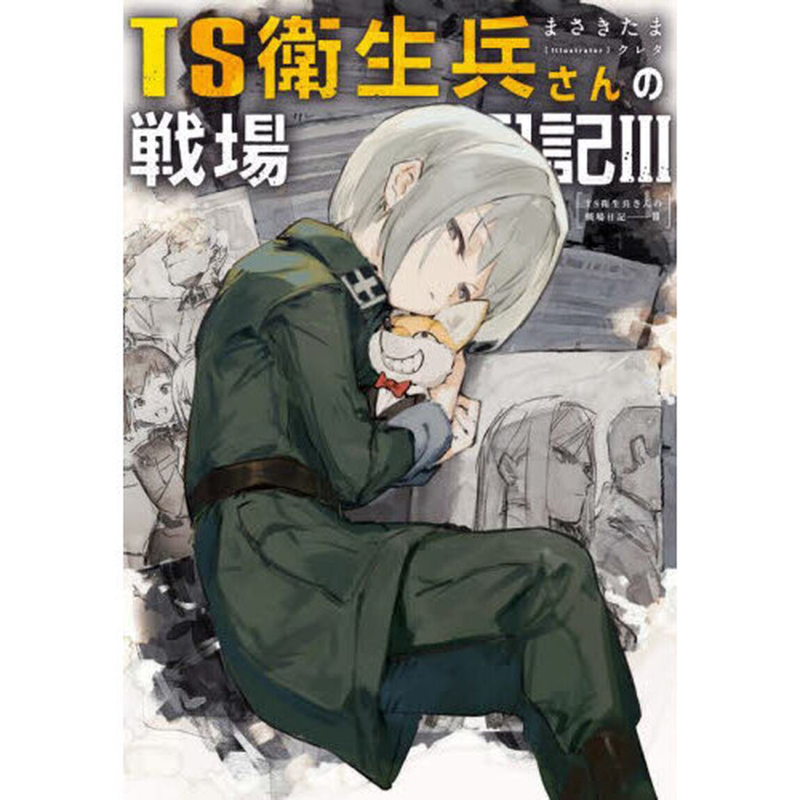 ＴＳ衛生兵さんの戦場日記　３