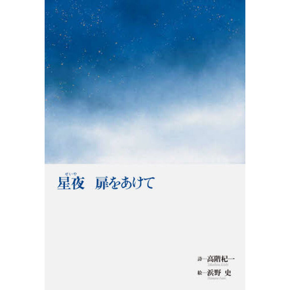 星夜扉をあけて