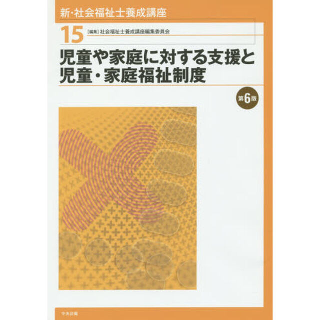 新・社会福祉士養成講座　１５「第６版」「児童や家庭に対する支援と児童・家庭福祉制度」