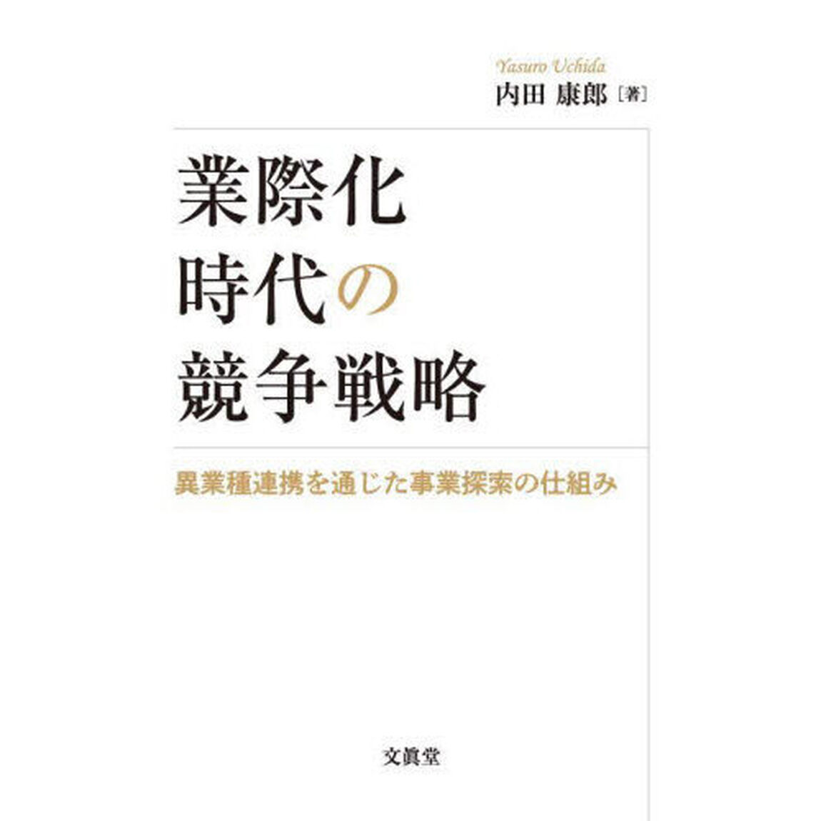 業際化時代の競争戦略　異業種連携を通じた事業探索の仕組み