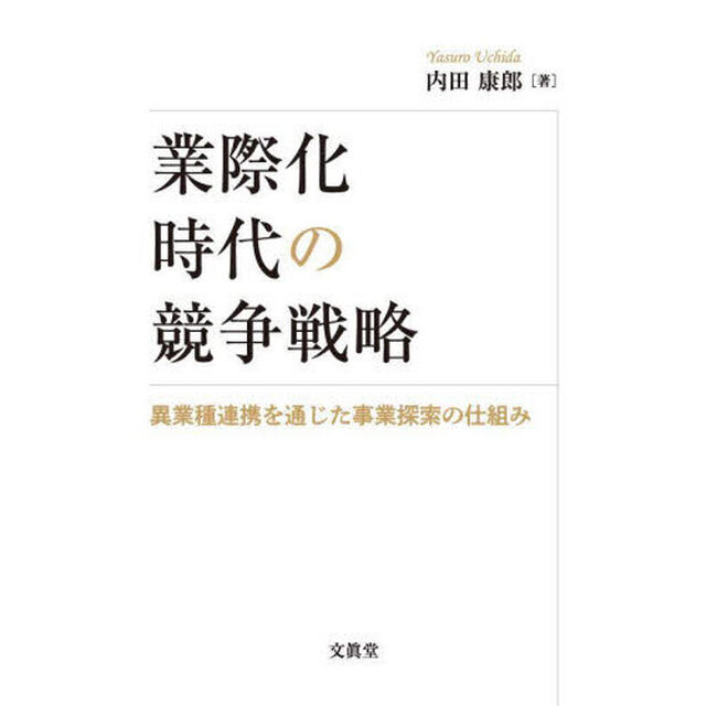 業際化時代の競争戦略　異業種連携を通じた事業探索の仕組み
