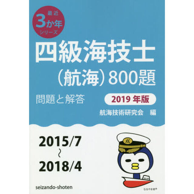 四級海技士〈航海〉８００題　■問題と解答■〈２０１５／７〜２０１８／４〉　２０１９年版