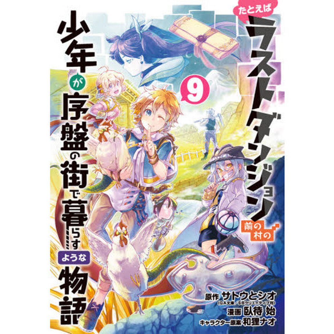 たとえばラストダンジョン前の村の少年が序盤の街で暮らすような物語　９