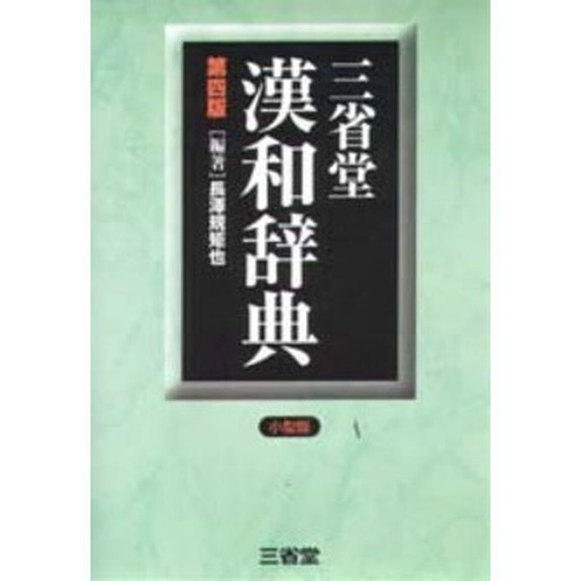 三省堂漢和辞典　小型版「第４版」