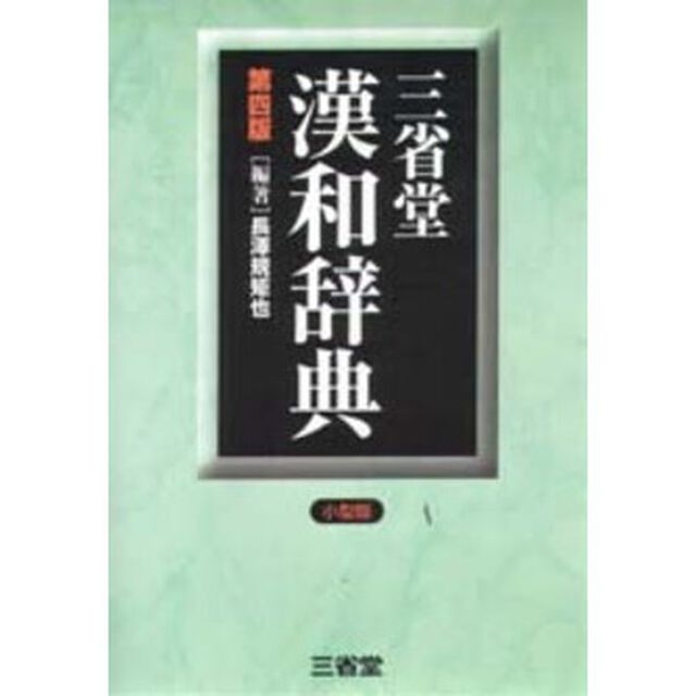 三省堂漢和辞典　小型版「第４版」