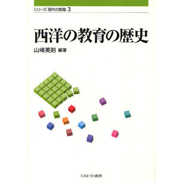 西洋の教育の歴史