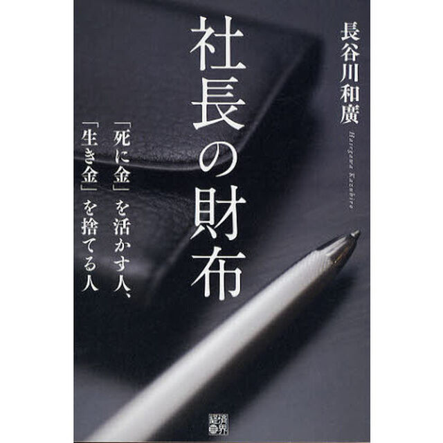社長の財布　「死に金」を活かす人、「生き金」を捨てる人
