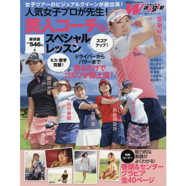 人気女子プロが先生！美人コーチのスペシャルレッスン