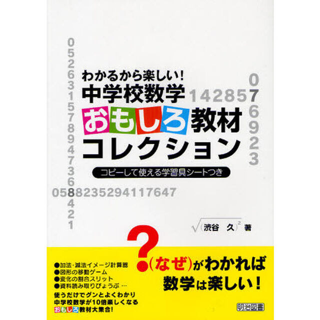 わかるから楽しい！中学校数学おもしろ教材コレクション　コピーして使える学習具シートつき