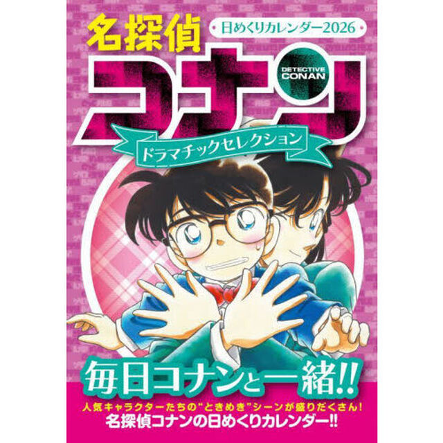 名探偵コナン日めくりカレンダー２０２６