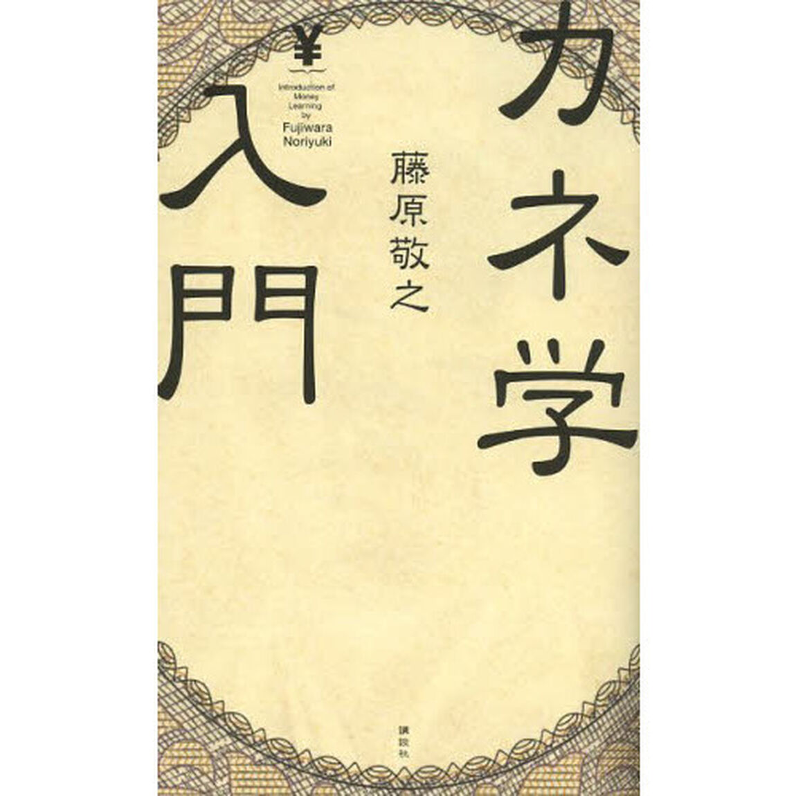 カネ学入門