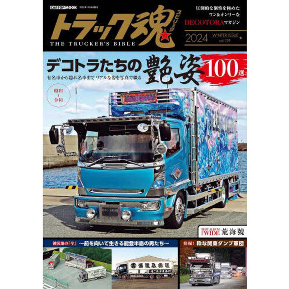 トラック魂　ＴＨＥ　ＴＲＵＣＫＥＲ&rsquo;Ｓ　ＢＩＢＬＥ　２０２４年冬号