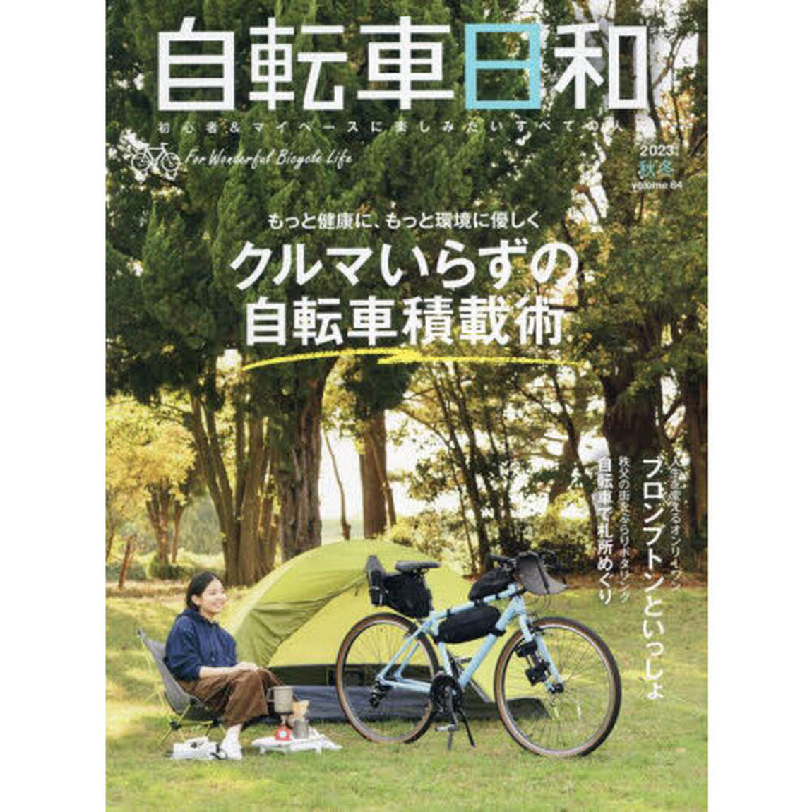 自転車日和　Ｆｏｒ　Ｗｏｎｄｅｒｆｕｌ　Ｂｉｃｙｃｌｅ　Ｌｉｆｅ　ｖｏｌｕｍｅ６４（２０２３秋冬）「もっと健康に、もっと環境に優しくクルマいらずの自転車積載術」
