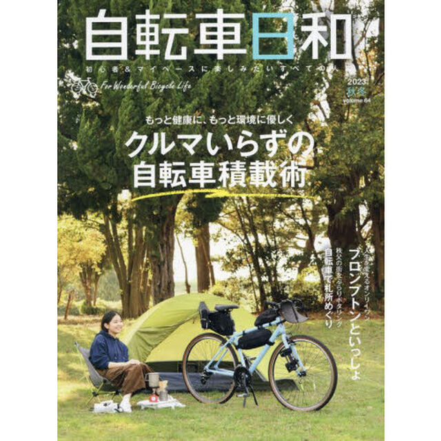 自転車日和　Ｆｏｒ　Ｗｏｎｄｅｒｆｕｌ　Ｂｉｃｙｃｌｅ　Ｌｉｆｅ　ｖｏｌｕｍｅ６４（２０２３秋冬）「もっと健康に、もっと環境に優しくクルマいらずの自転車積載術」