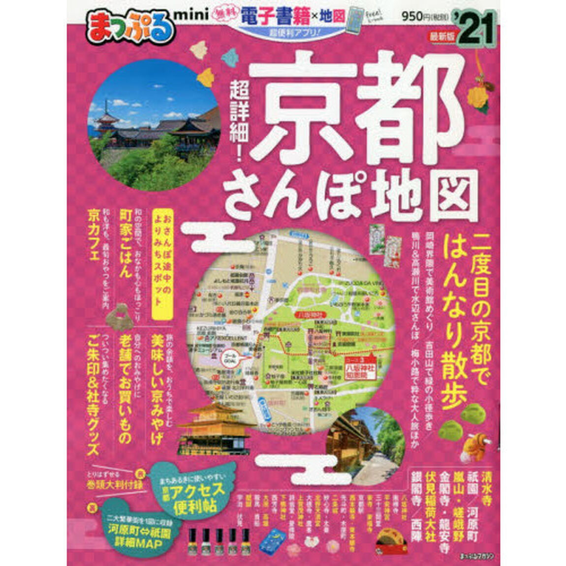 超詳細！京都さんぽ地図ｍｉｎｉ　&rsquo;２１