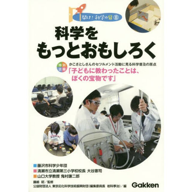 科学をもっとおもしろく　特別企画かこさとしさんのセツルメント活動に見る科学普及の原点「子どもに教わったことは、ぼくの宝物です」