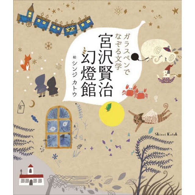 ガラスペンでなぞる文学宮沢賢治幻燈館