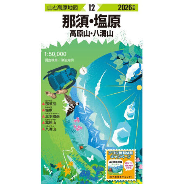 那須・塩原　高原山・八溝山「２０２６年版」
