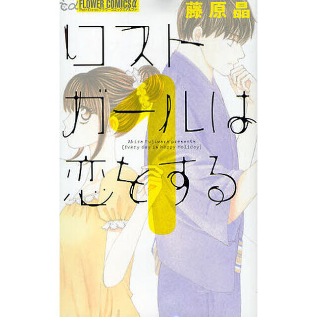 ロストガールは恋をする　　　１