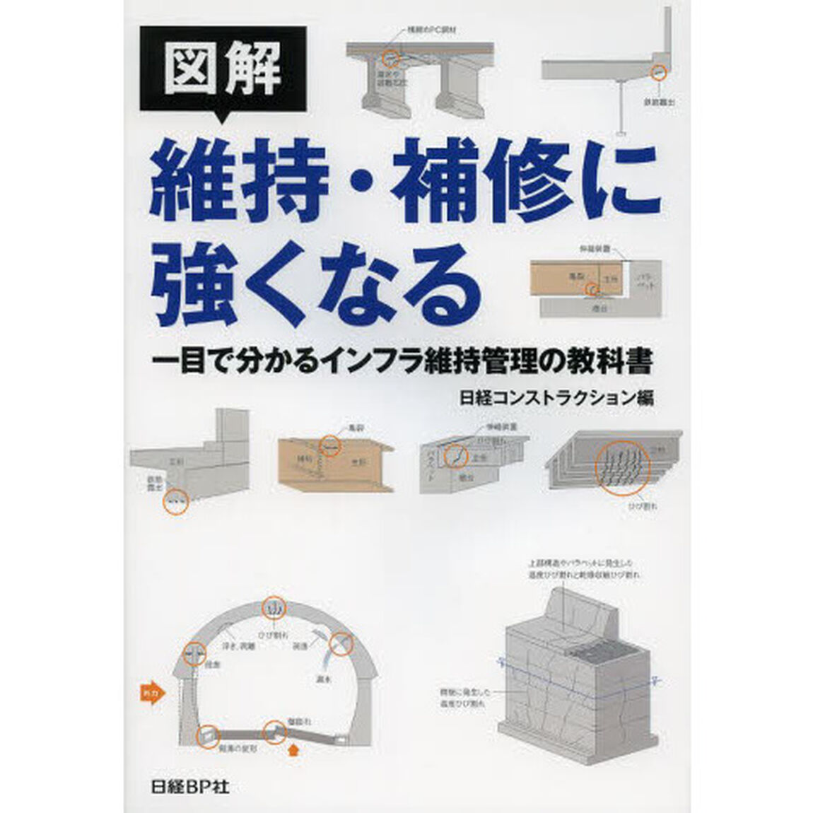 図解維持・補修に強くなる　一目で分かるインフラ維持管理の教科書