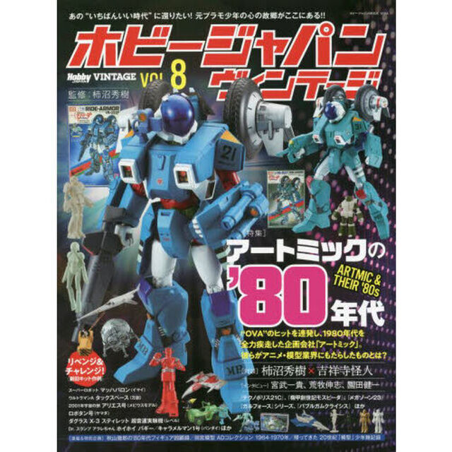 ホビージャパンヴィンテージ　ＶＯＬ．８「〈特集〉アートミックの&rsquo;８０年代」