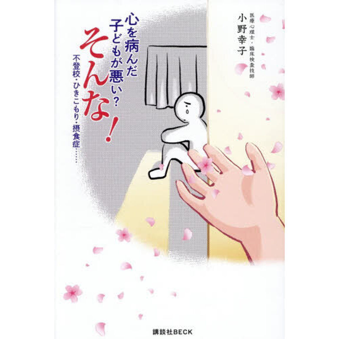 心を病んだ子どもが悪い？そんな！　不登校・ひきこもり・摂食症&hellip;&hellip;