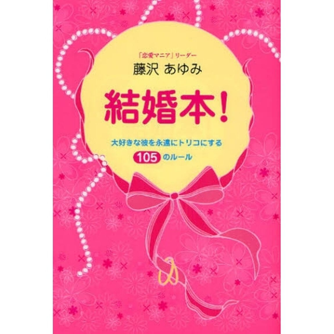 結婚本！　大好きな彼を永遠にトリコにする１０５のルール
