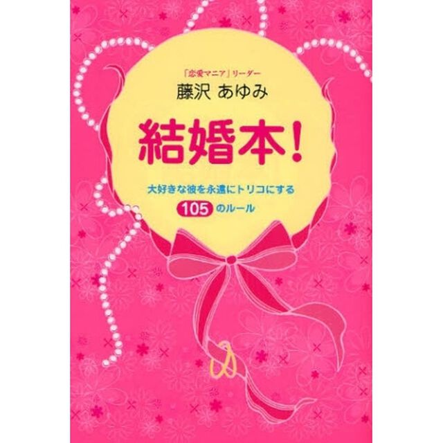 結婚本！　大好きな彼を永遠にトリコにする１０５のルール