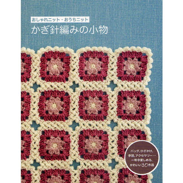 かぎ針編みの小物　おしゃれニット・おうちニット