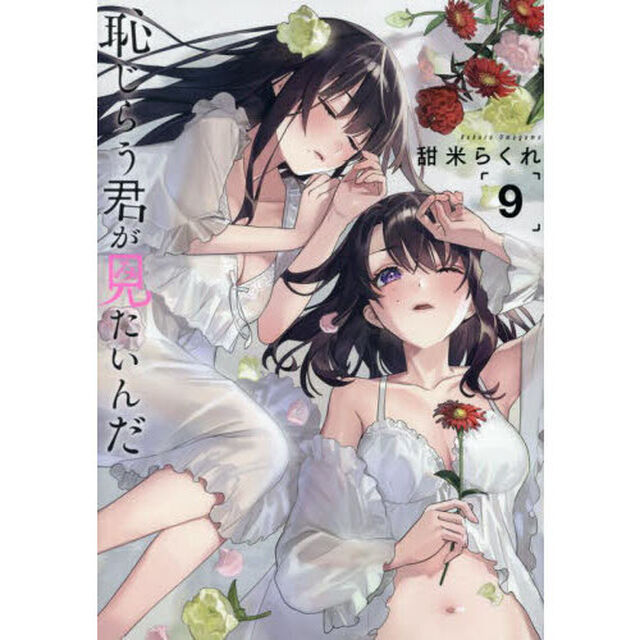 恥じらう君が見たいんだ　９