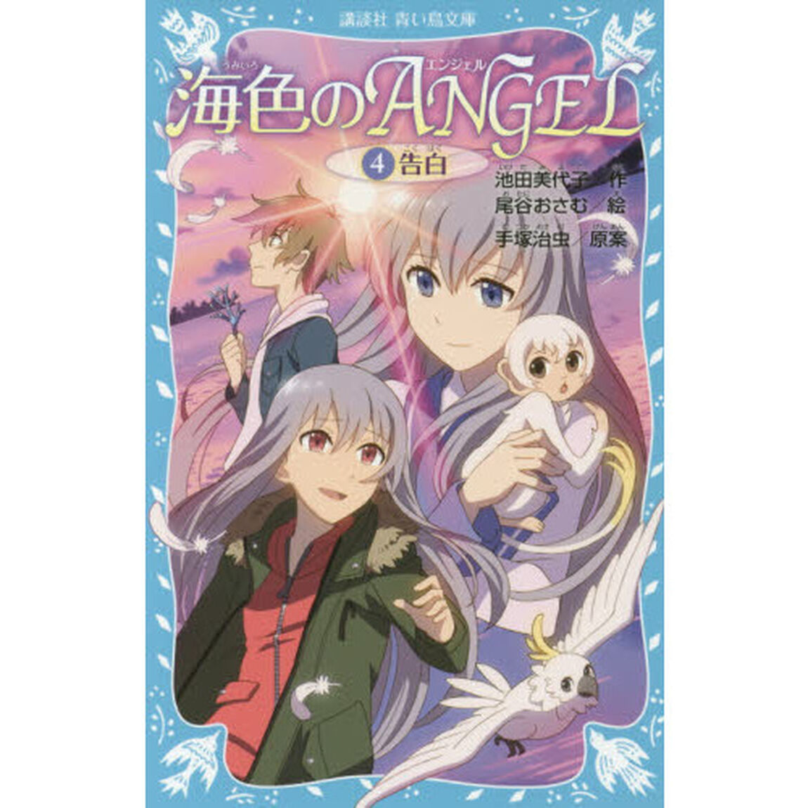 海色のＡＮＧＥＬ　４「告白」