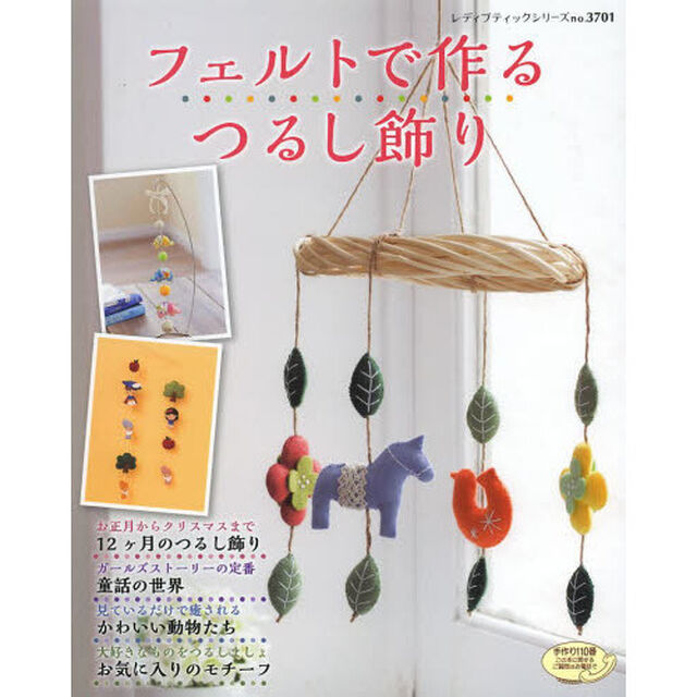フェルトで作るつるし飾り　手作りでお部屋をかわいくかざりましょ♪