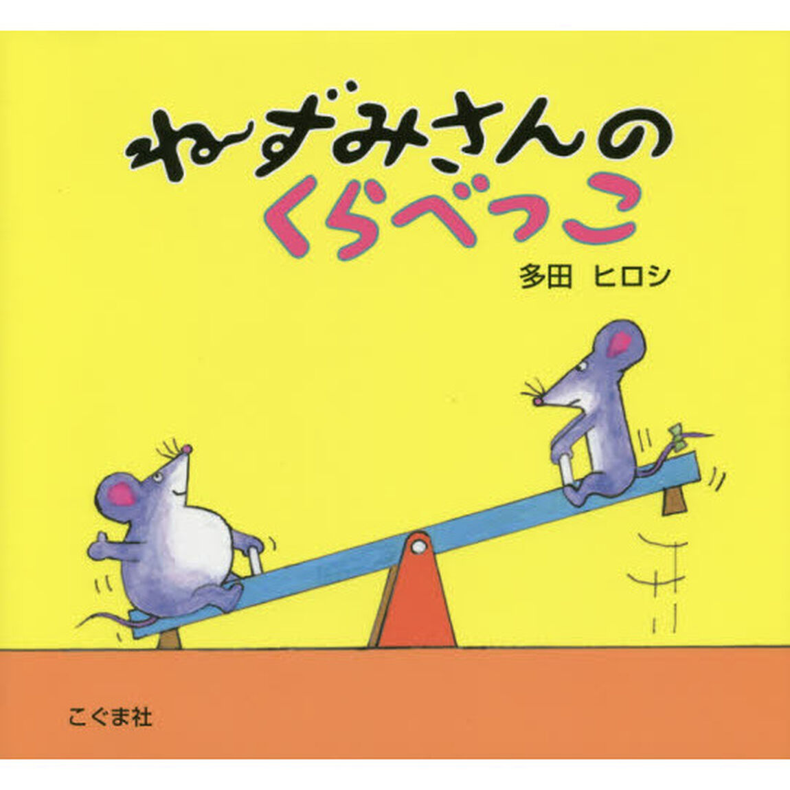 ねずみさんのくらべっこ