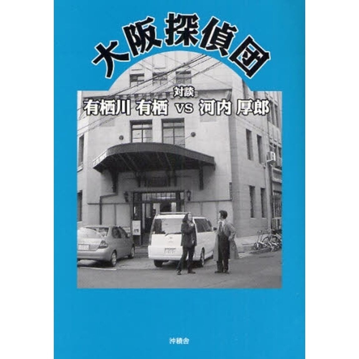 大阪探偵団　対談　有栖川有栖ｖｓ河内厚郎