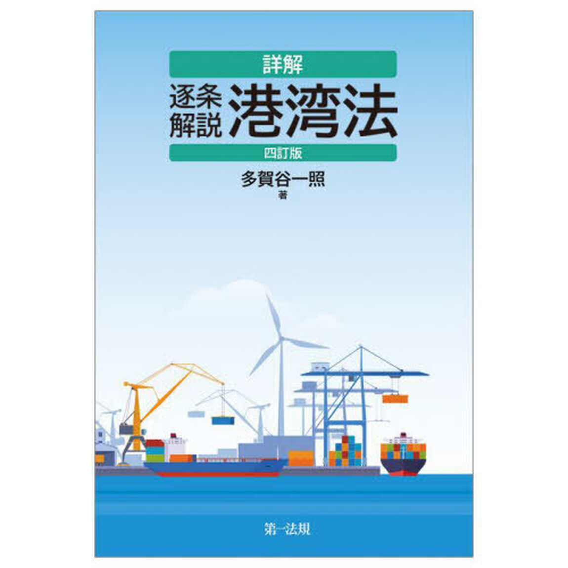 詳解逐条解説港湾法「４訂版」