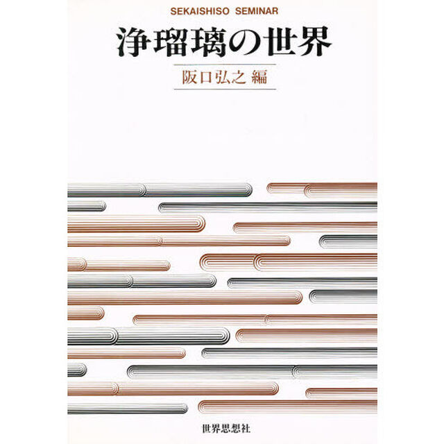 浄瑠璃の世界