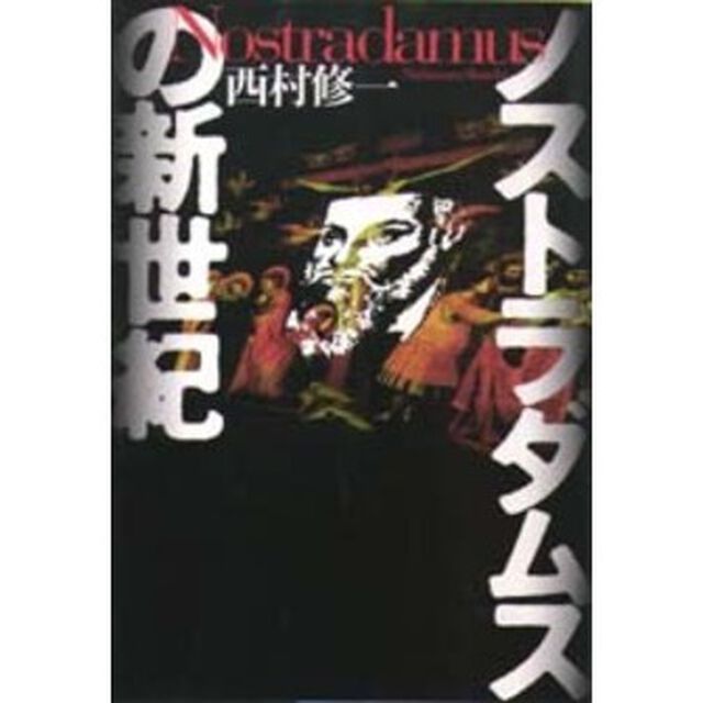 ノストラダムスの新世紀